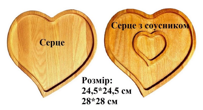 Менажниця Серце, 28*28 см (шт.) Менажниця Серце, 28*28 см (шт.)